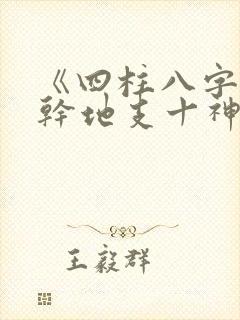 《四柱八字》天干地支十神速查表