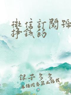 微信订阅号怎么挣钱的