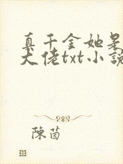 真千金她是全能大佬txt小说