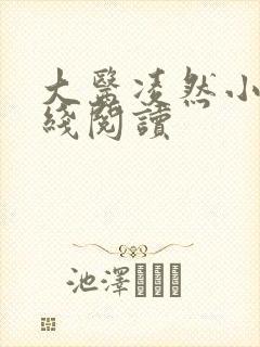大医凌然小说在线阅读