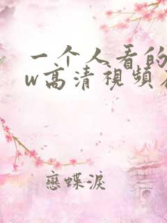一个人看的www高清视频在线