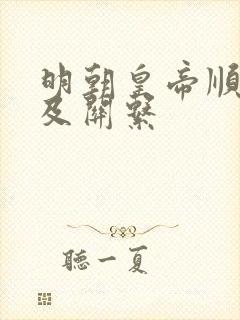 明朝皇帝顺序表及关系