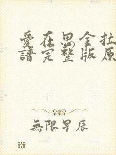 爱在思金拉措简谱完整版原唱