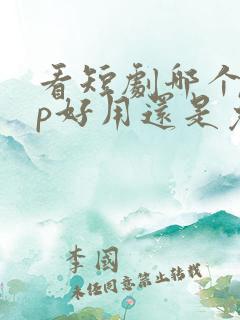 看短剧哪个app好用还是免费的