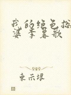 我的绝色总裁老婆 李暮歌
