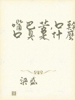 嘴巴苦,口干,口臭是什么原因怎么治疗