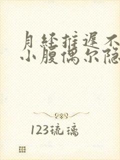 月经推迟不来,小腹偶尔隐隐作痛乳房胀痛