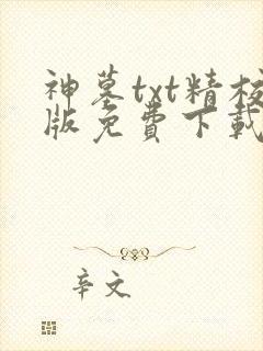 神墓txt精校版免费下载