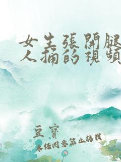 女生张开腿让男人捅的视频