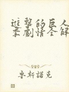 进击的巨人第四季剧情全解析
