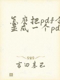 怎么把pdf合并成一个pdf免费