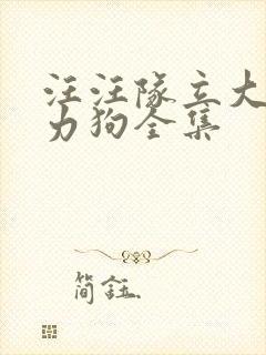 汪汪队立大功威力狗全集