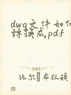 dwg文件如何转换成pdf