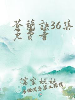 苍兰诀36集全免费看