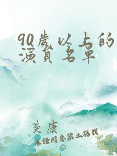 90岁以上的老演员名单
