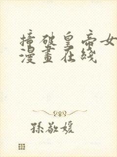撞破皇帝女儿身漫画在线