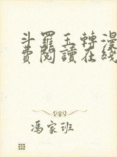 斗罗玉转漫画免费阅读在线阅读