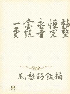 一念永恒动漫免费观看完整版高清
