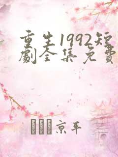 重生1992短剧全集免费观看