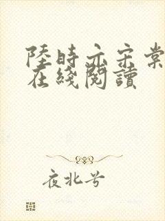 陆时亦宋棠小说在线阅读