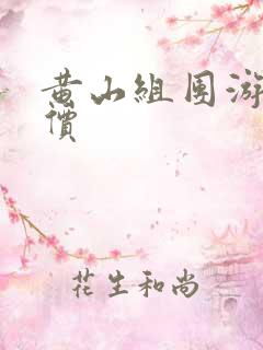 黄山组团游的报价