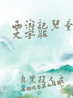 西游记儿童故事文字版
