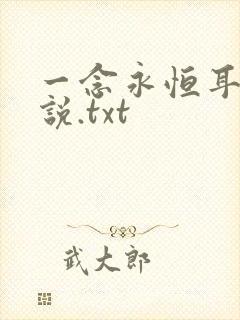 一念永恒耳根小说.txt