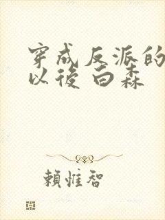 穿成反派的男妻以后 白森