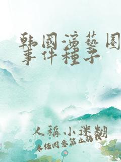 韩国演艺圈悲惨事件种子