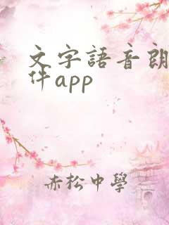 文字语音朗读软件app