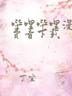 哔哩哔哩漫画免费看下载