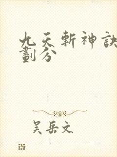 九天斩神诀境界划分
