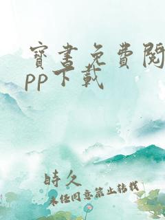 宝书免费阅读app下载