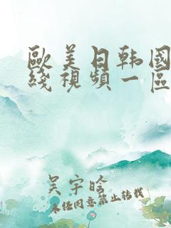 欧美日韩国产在线视频一区二区