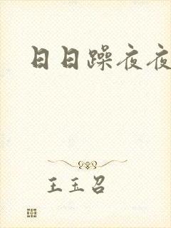 日日躁夜夜躁2
