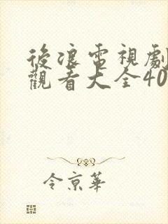 后浪电视剧免费观看大全40集