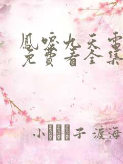 凤唳九天电视剧免费看全集