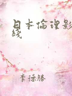日本伦理影院在线