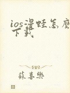 ios漫蛙怎么下载