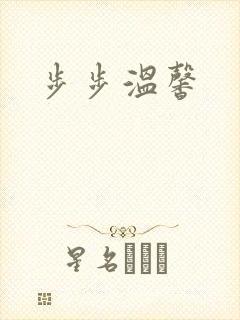 步步温馨