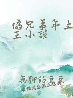 伪兄弟年上双男主小说