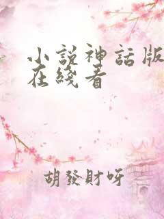 小说神话版三国在线看