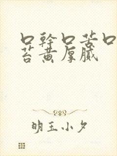口干口苦口臭舌苔黄厚腻