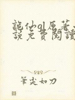 诡仙gl原著小说免费阅读全文