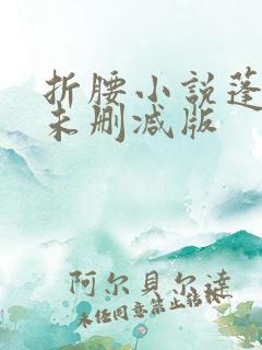 折腰小说蓬莱客未删减版