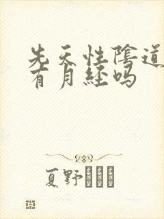 先天性阴道闭锁有月经吗
