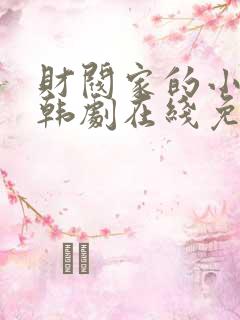 财阀家的小儿子韩剧在线免费
