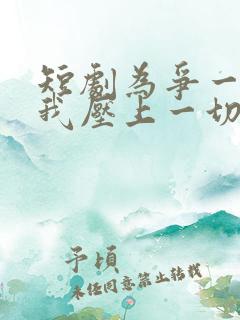 短剧为争一口气我压上一切免费观看