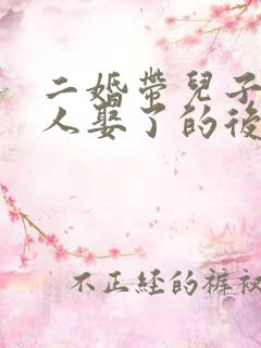 二婚带儿子的女人娶了的后果