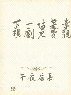 下一站是幸福电视剧免费观看全集